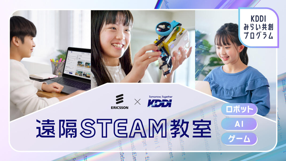 KDDIみらい共創プログラム 遠隔STEAM教室