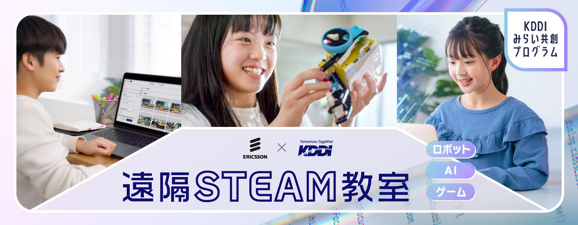 KDDIみらい共創プログラム 遠隔STEAM教室