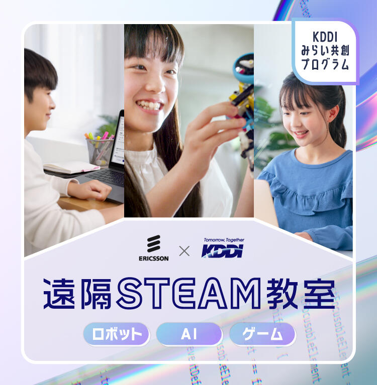 KDDIみらい共創プログラム 遠隔STEAM教室