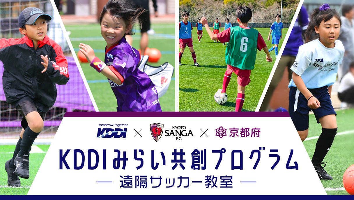 KDDIみらい共創プログラム 遠隔サッカー教室