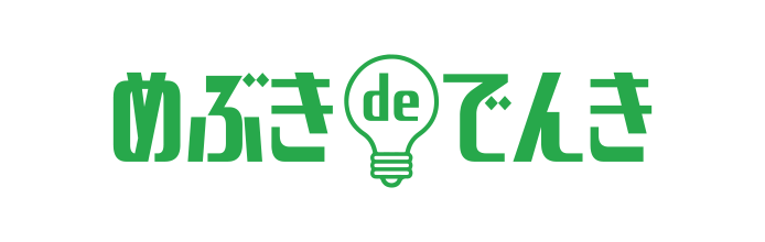 めぶきdeでんき