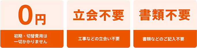 0円 立会不要 書類不要