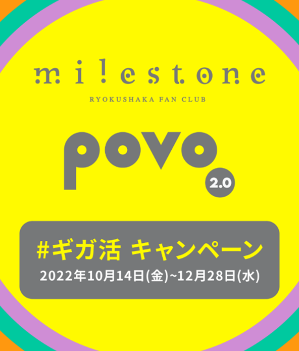 milestone povo2.0 ＃ギガ活 キャンペーン 2022年10月14日 (金) ～2022年12月28日 (水)