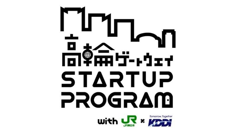 高輪ゲートウェイ Startup Program with JR東日本 × KDDI