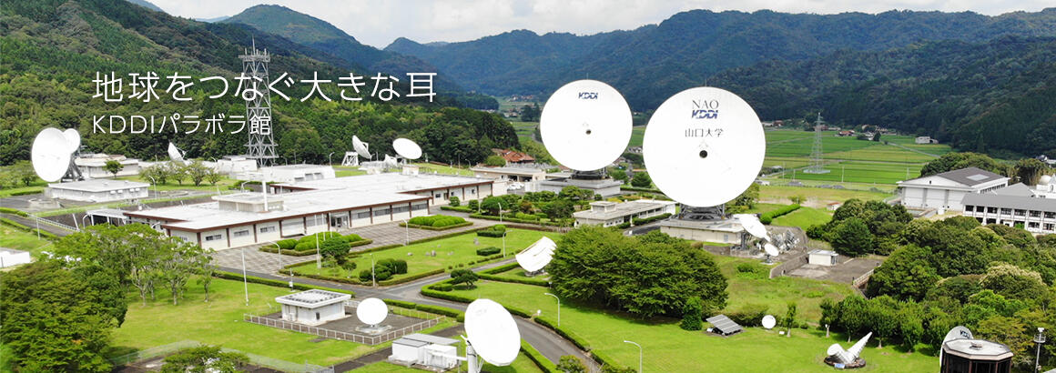 地球をつなぐ大きな耳 KDDIパラボラ館