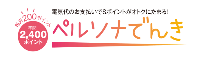 電気代のお支払いでSポイントがオトクにたまる!ペルソナでんき