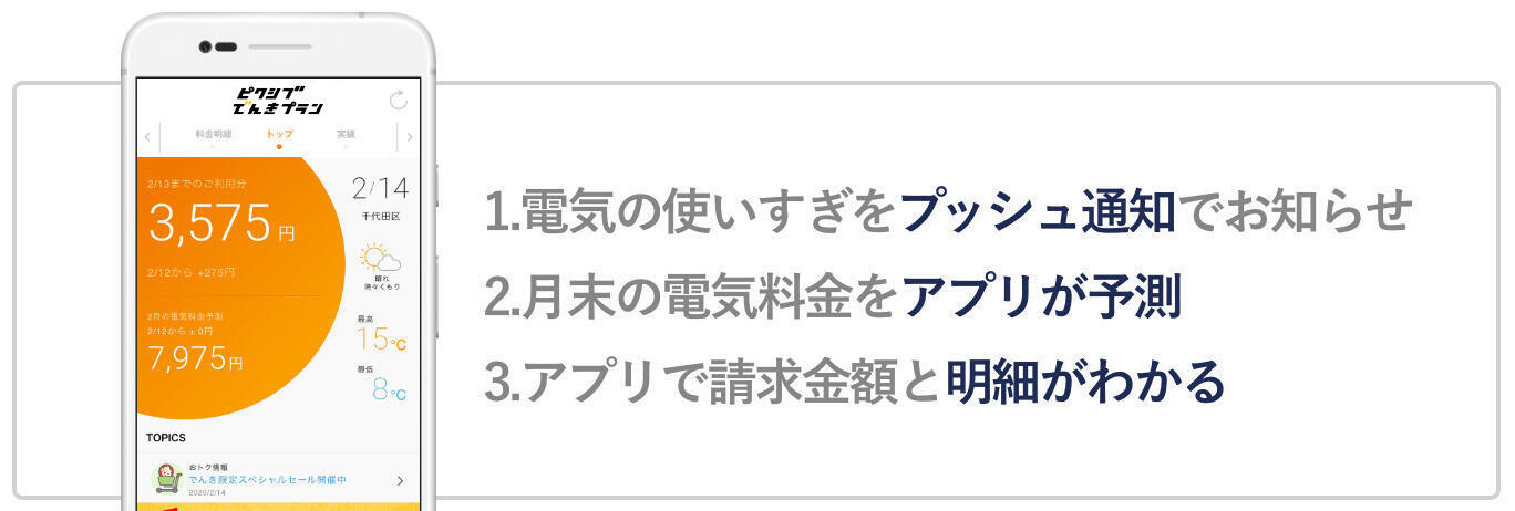 1.電気の使いすぎをプッシュ通知でお知らせ 2. 月末の電気料金をアプリが予測 3. アプリで請求金額と明細がわかる