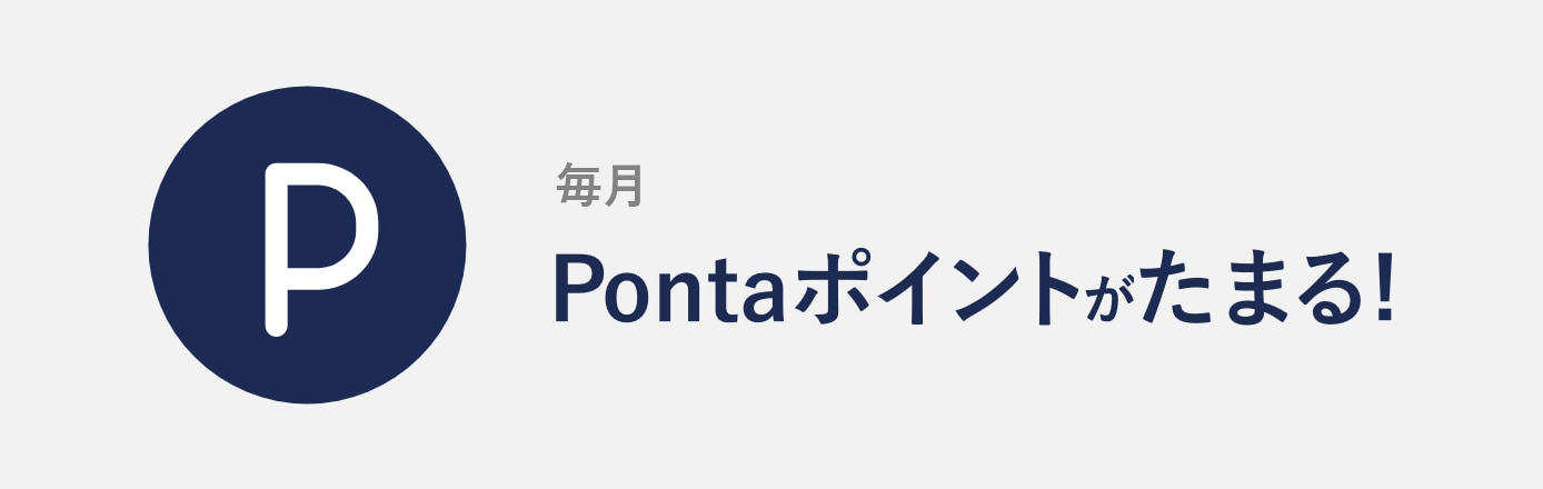 毎月Pontaポイントがたまる！