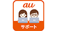 auサポート