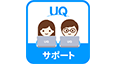 UQサポート