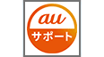 auサポート