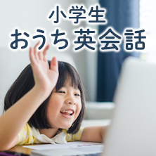 小学生おうち英会話