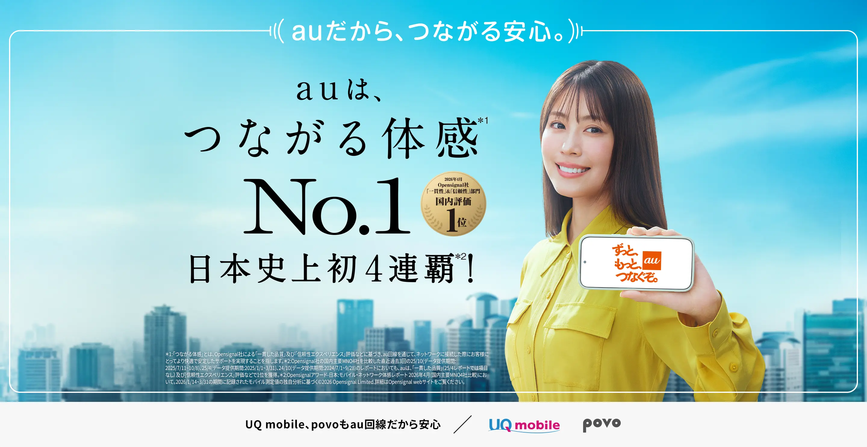 auは、つながる体感 No.1 日本史上初4連覇！