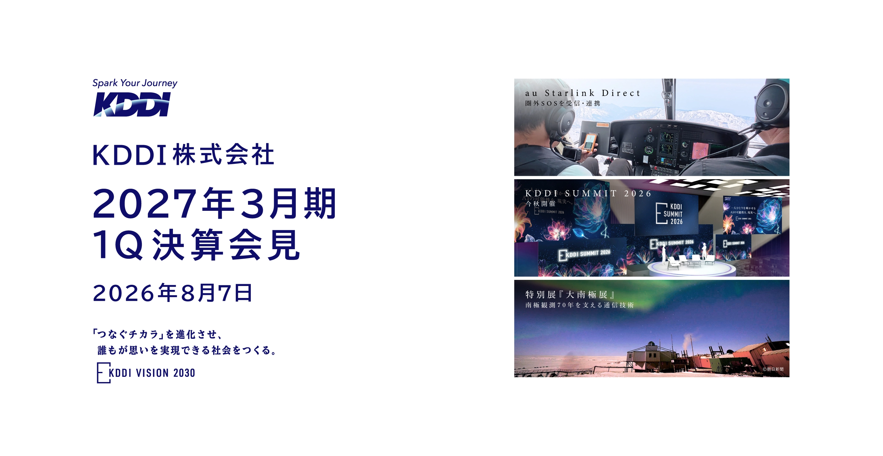 KDDI株式会社 2027年3月期1Q決算会見 2026年8月7日