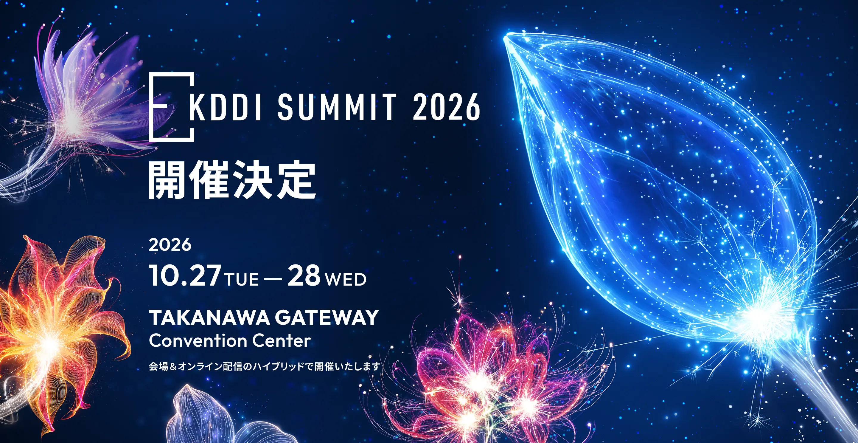 KDDI SUMMIT 2026 開催決定