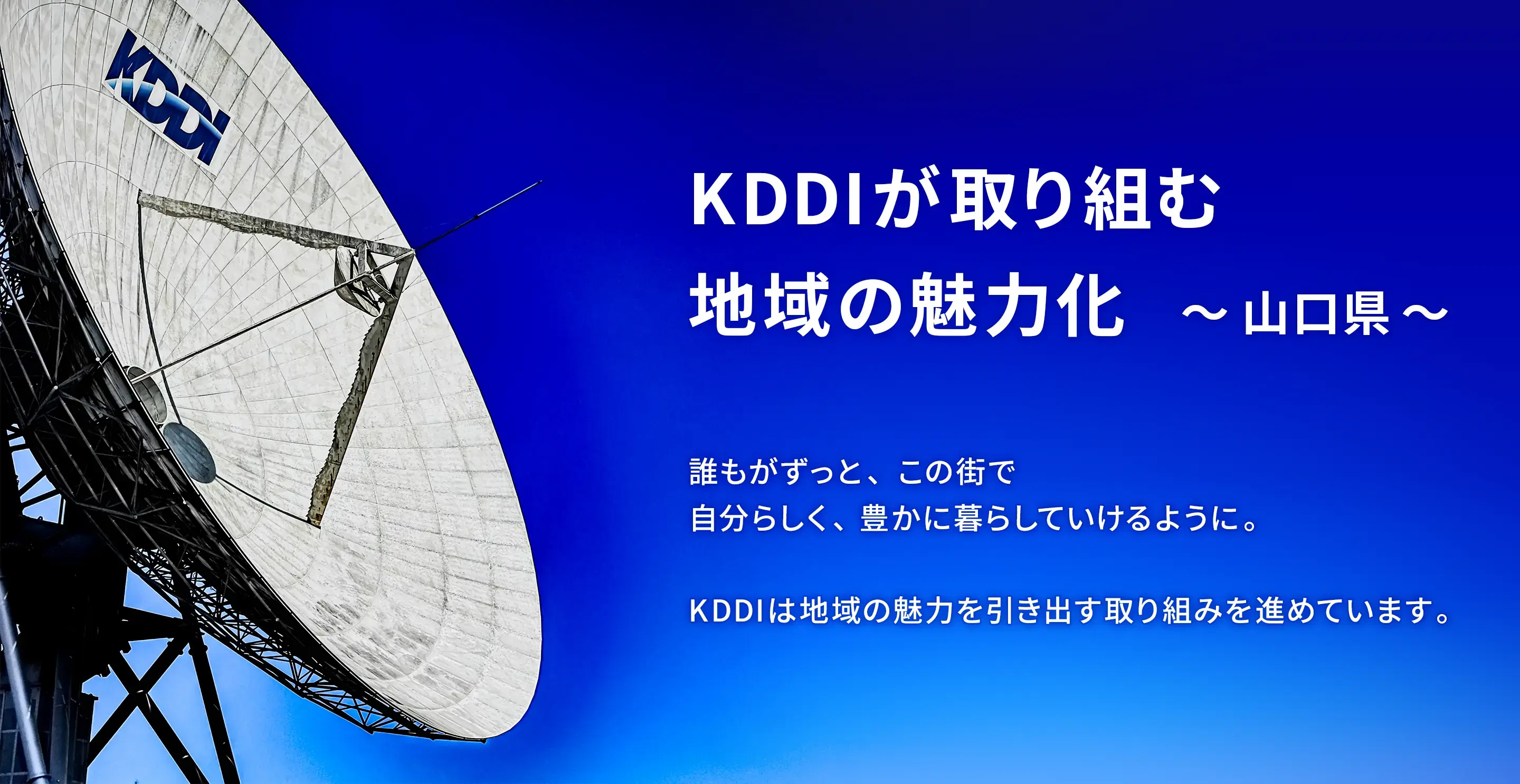 KDDIが取り組む地域の魅力化 ～山口県～