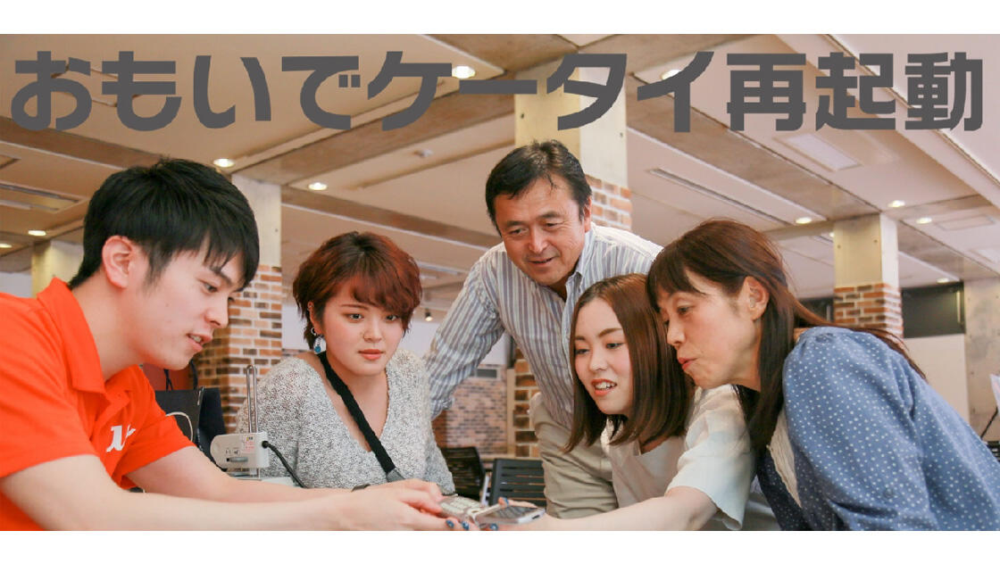 おもいでケータイ再起動