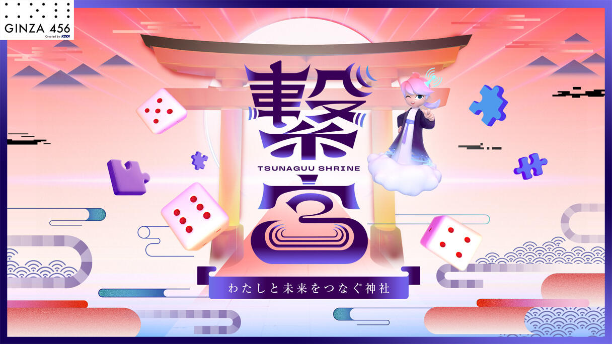 「繋宮」（つなぐう）～わたしと未来をつなぐ神社