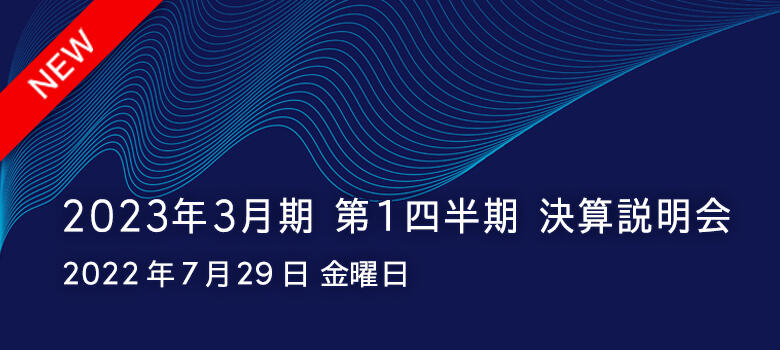 2022年3月期第2四半期 決算説明会 2021年10月29日 金曜日
