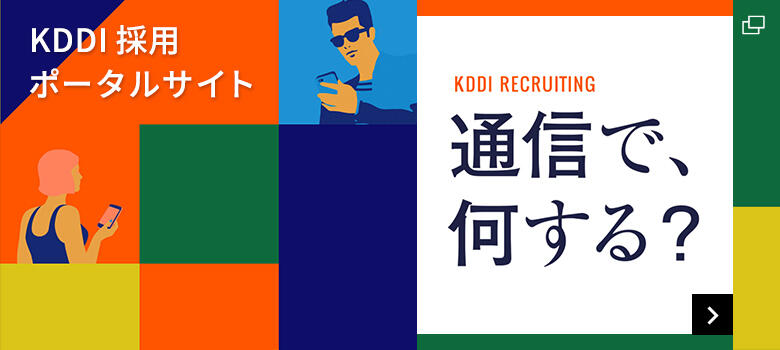 KDDI採用ポータルサイト 通信で、何する？