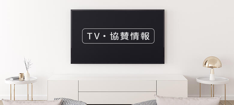 TV協賛情報