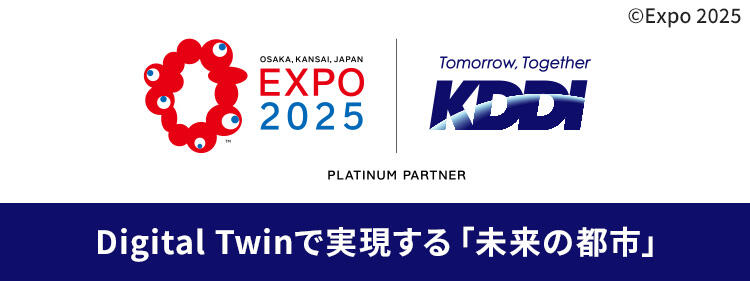 Digital Twinで実現する「未来の都市」