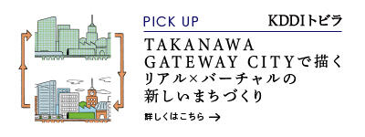TAKANAWA GATEWAY CITYで描くリアル×バーチャルの新しいまちづくり