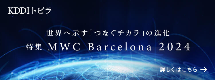 KDDIトビラ 世界へ示す「つなぐチカラ」の進化 特集 MWC Barcelona 2024