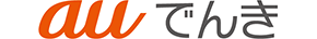 auでんき