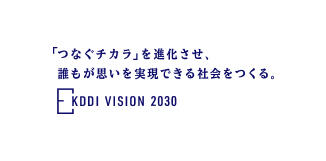 「つなぐチカラ」を進化させ、誰もが思いを実現できる社会をつくる。