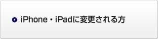 iPhone・iPadに変更される方