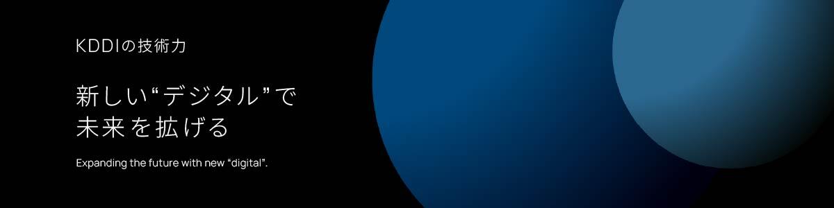 KDDIの技術力