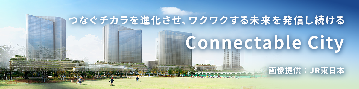 つなぐチカラを進化させ、ワクワクする未来を発信し続ける Connectable City