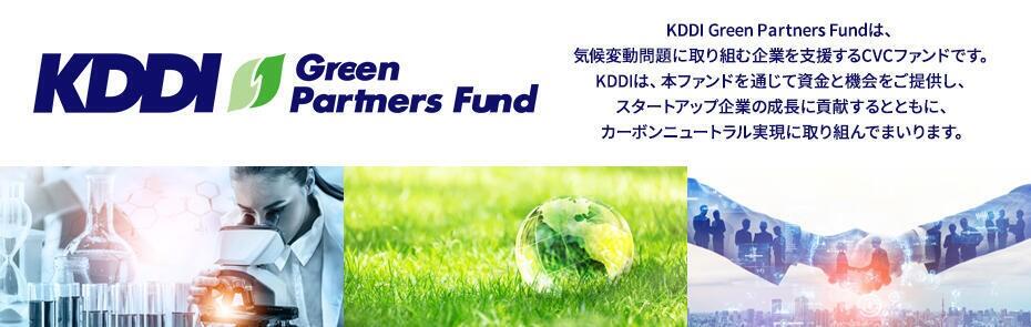 KDDI Green Partners Fund