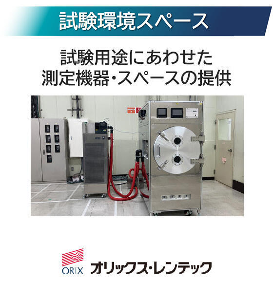 試験環境スペース, 試験用途にあわせた測定機器・スペースの提供