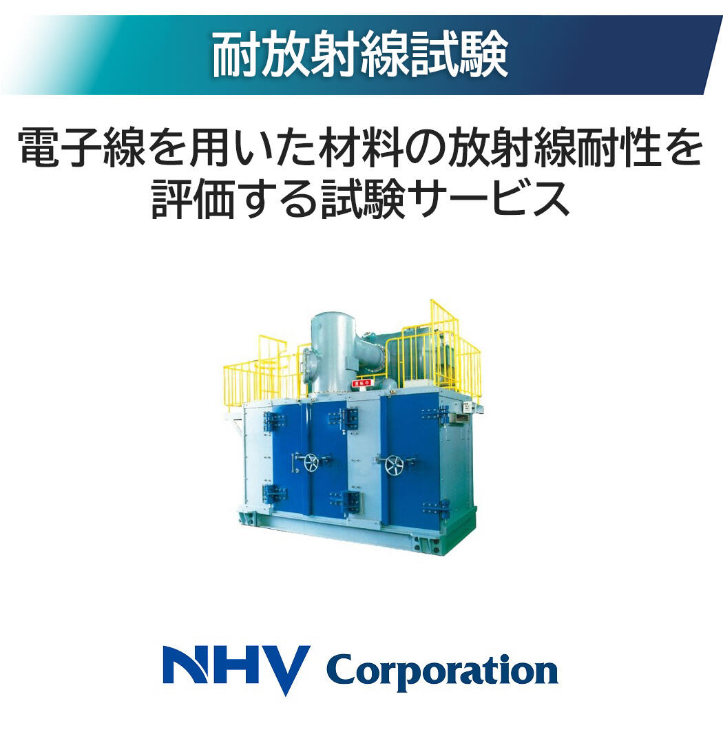 耐放射線試験, 電子線を用いた材料の放射線耐性を評価する試験サービス