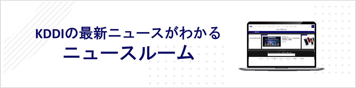 KDDIの最新ニュースがわかる ニュースルーム