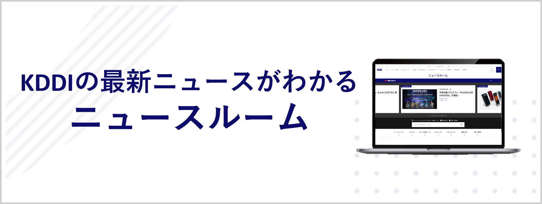 KDDIの最新ニュースがわかる ニュースルーム