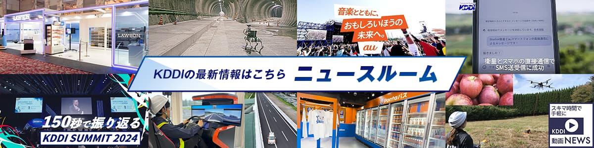 KDDIの最新情報はこちら　ニュースルーム