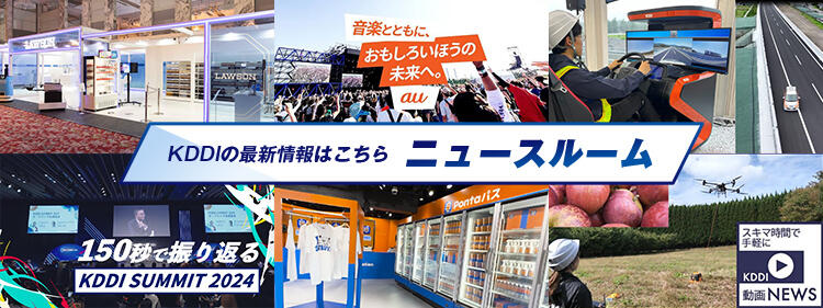 KDDIの最新情報はこちら　ニュースルーム