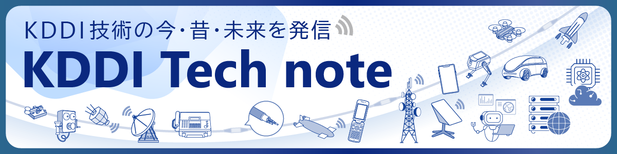KDDI技術の今・昔・未来を発信　KDDI Tech note