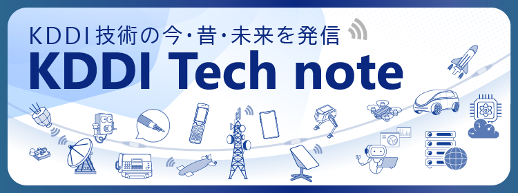 KDDI技術の今・昔・未来を発信　KDDI Tech note