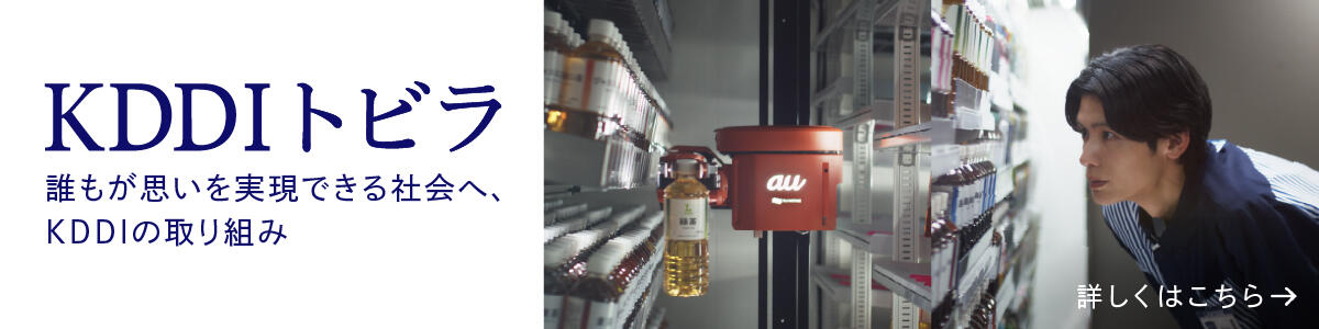 KDDIトビラ　誰もが思いを実現できる社会へ、KDDIの取り組み　詳しくはこちら