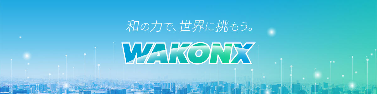 和の力で、世界に挑もう　WAKONX