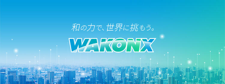 和の力で、世界に挑もう　WAKONX