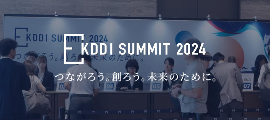 KDDI SUMMIT 2024 つながろう。創ろう。未来のために。