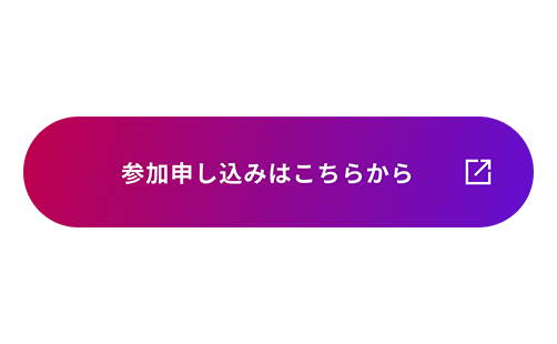 参加申し込みボタンのイメージ