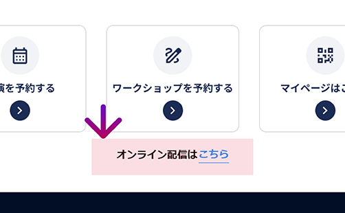 講演の詳細ページ内「オンライン配信はこちら」リンク掲載位置イメージ