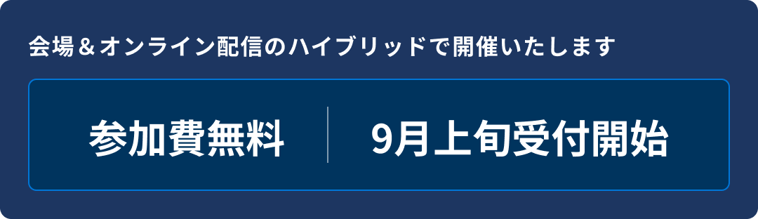 会場＆オンライン配信のハイブリッドで開催いたします 参加費無料 9月上旬受付開始