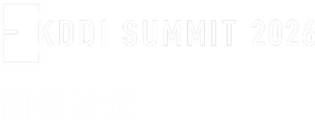 KDDI SUMMIT 2026 開催決定